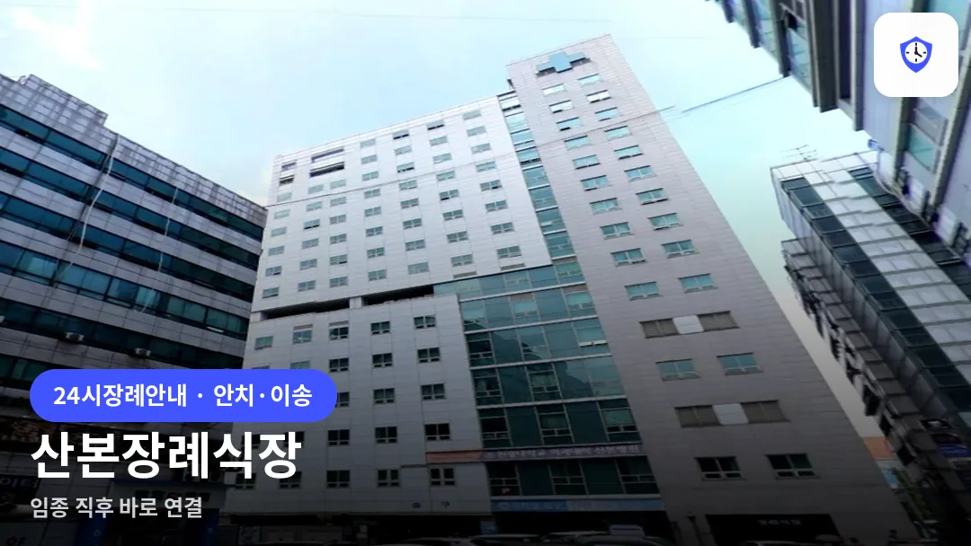 산본장례식장 도착 지점