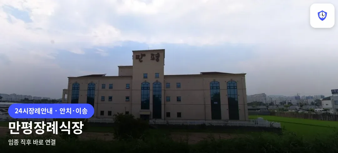 만평장례식장 도착 지점