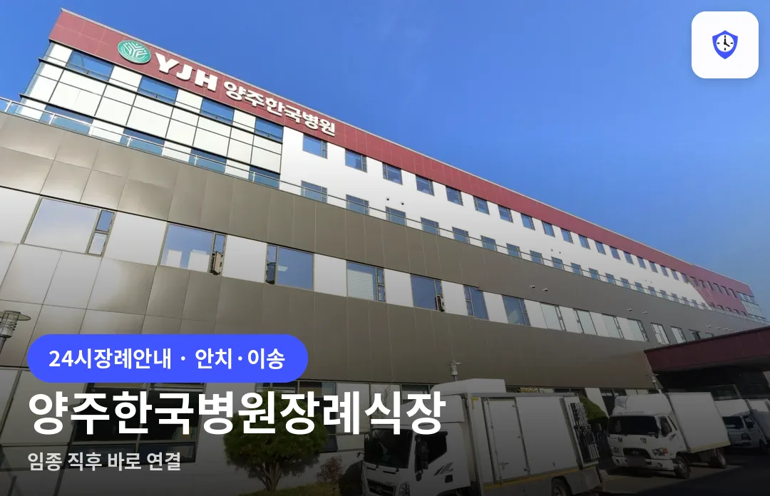 양주한국병원장례식장 도착 지점