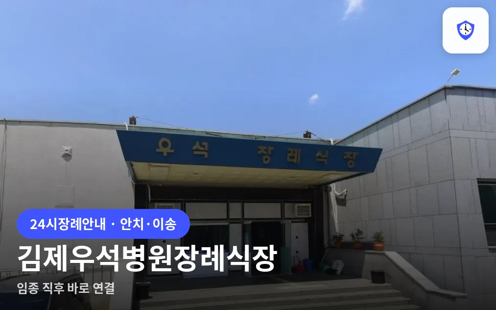 김제우석병원장례식장 도착 지점