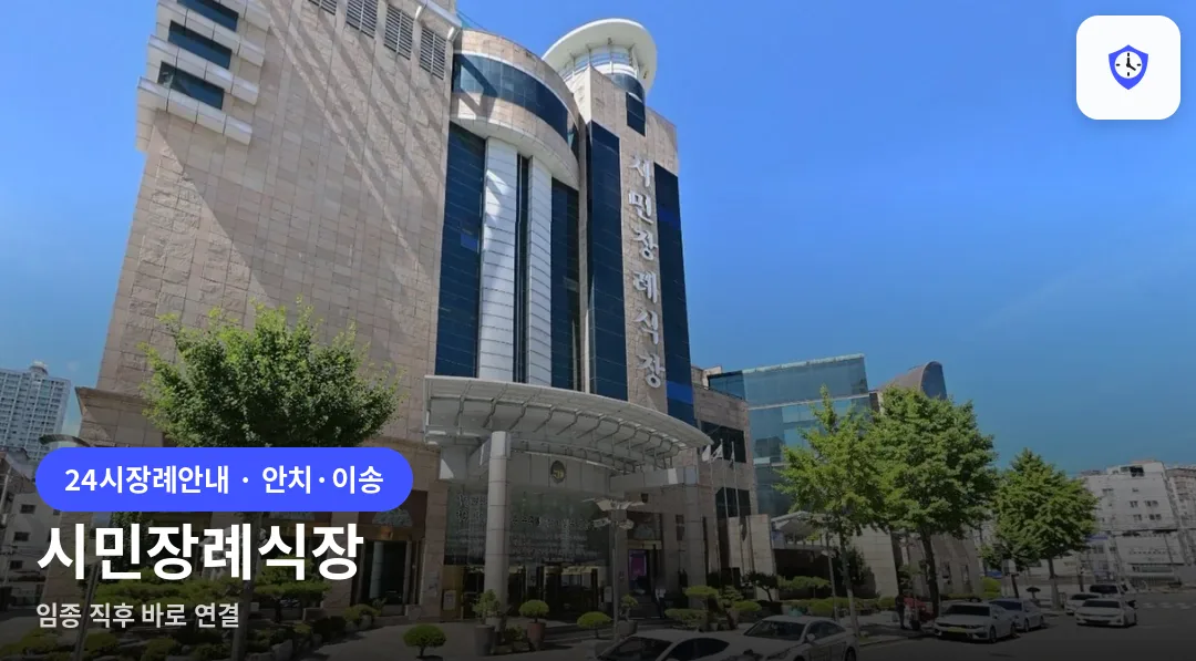 시민장례식장 도착 지점