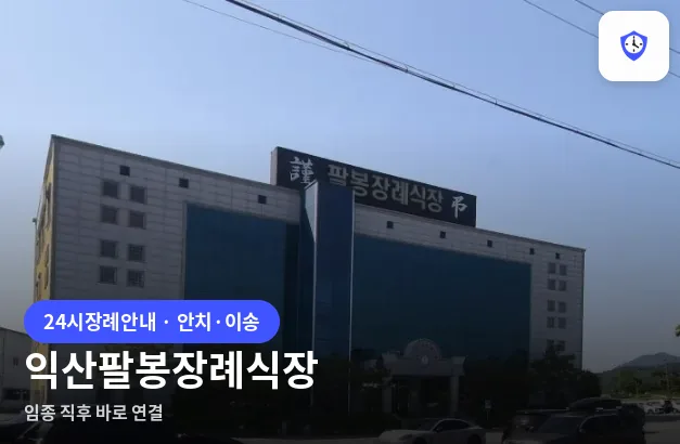 익산팔봉장례식장 도착 지점