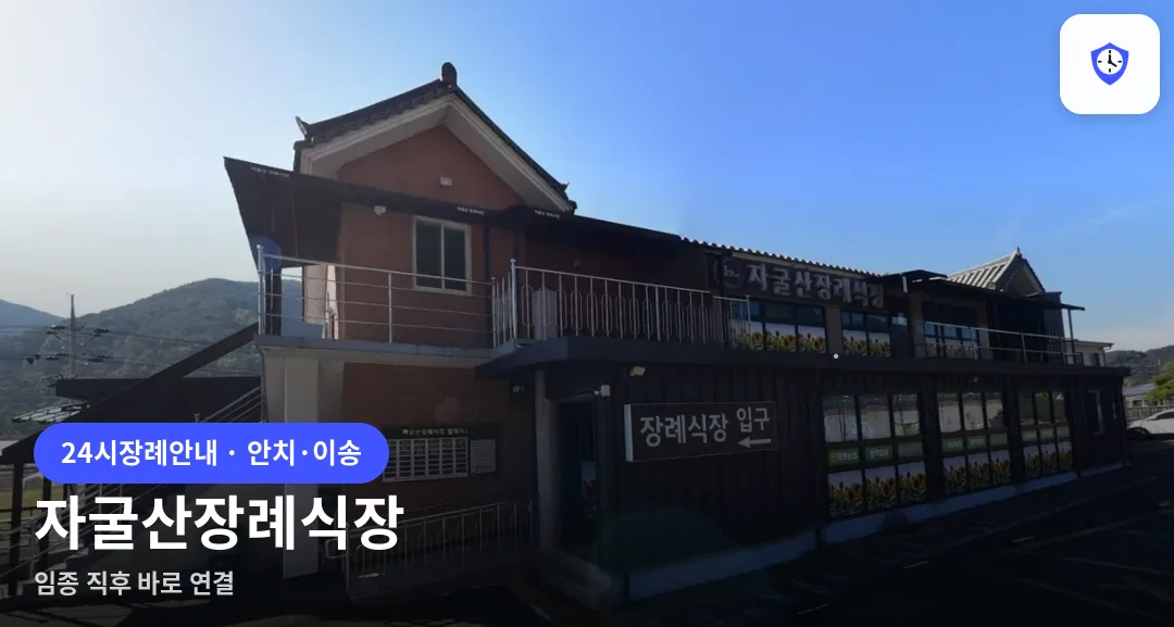 자굴산장례식장 도착 지점