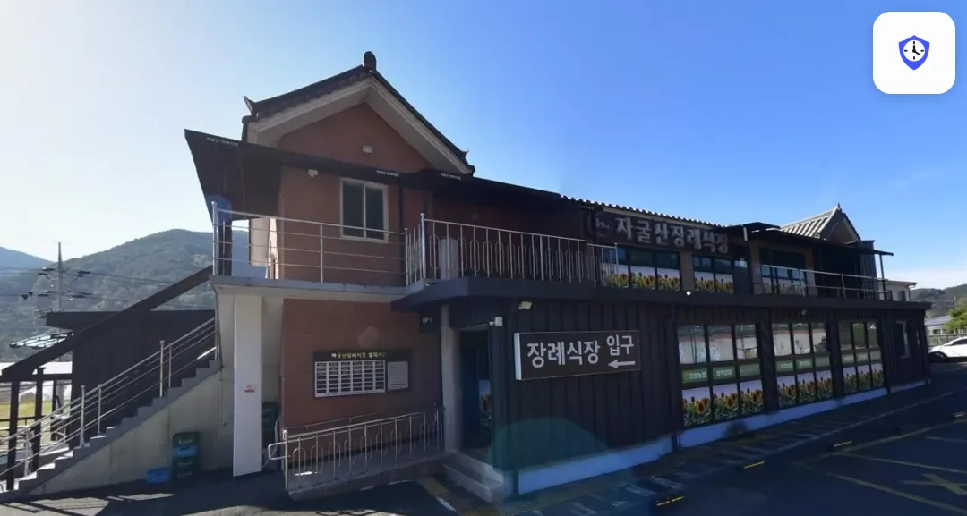 자굴산장례식장 도착 지점