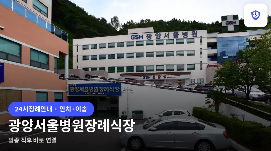 광양서울병원장례식장 도착 지점