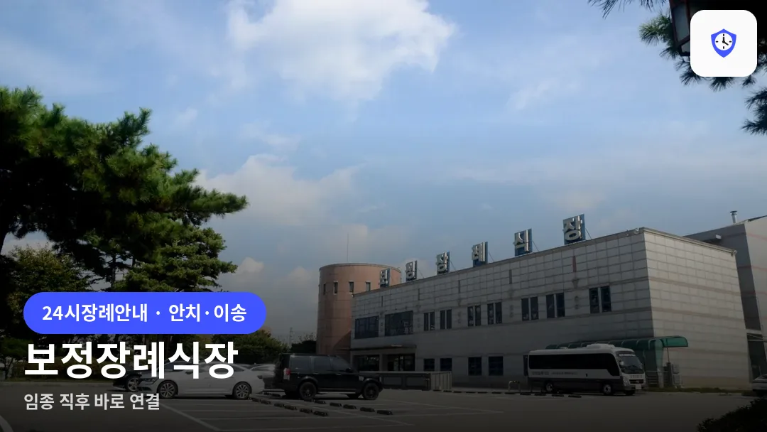 보정장례식장 도착 지점