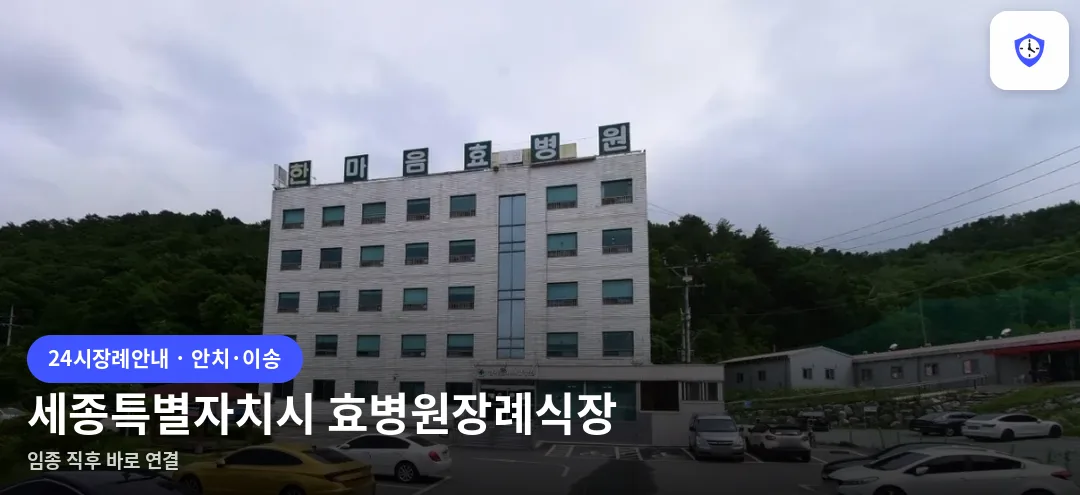 세종특별자치시 효병원장례식장 도착 지점