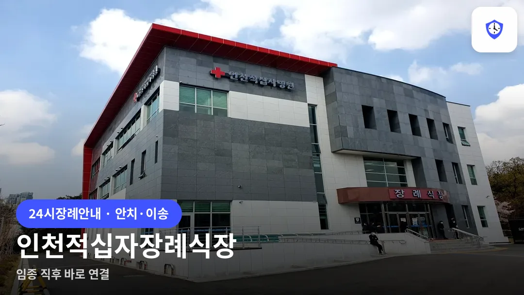 인천적십자장례식장 도착 지점