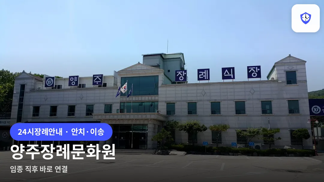 양주장례문화원 도착 지점