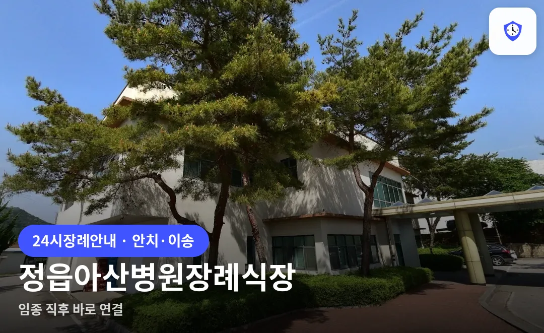 정읍아산병원장례식장 도착 지점