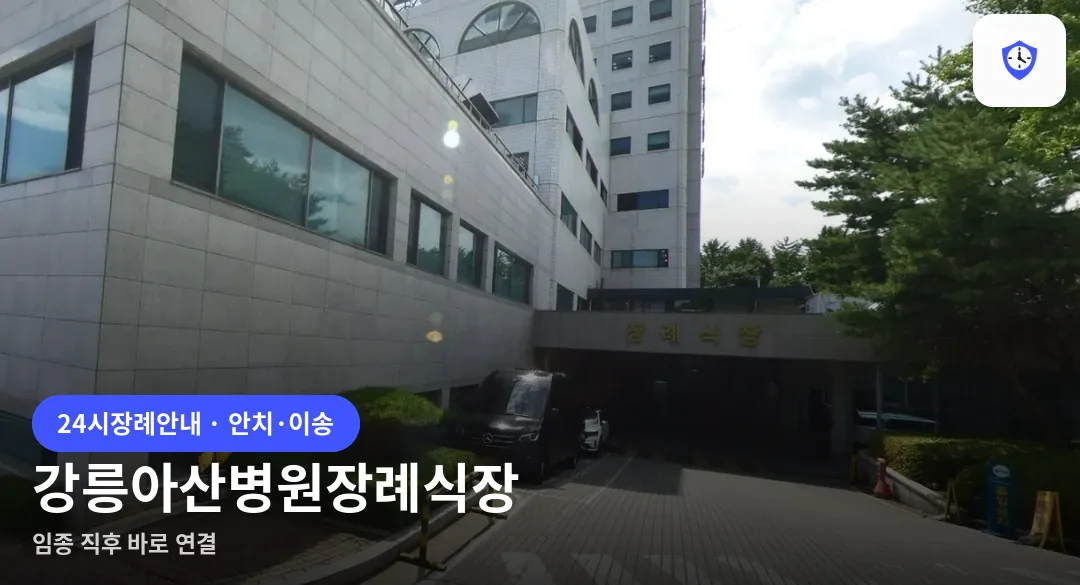 강릉아산병원장례식장 도착 지점