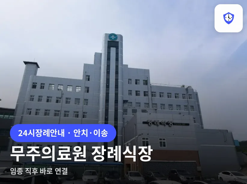 무주의료원 장례식장 도착 지점