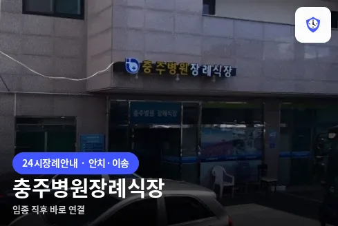 충주병원장례식장 도착 지점