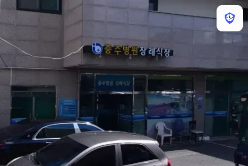 충주병원장례식장 도착 지점