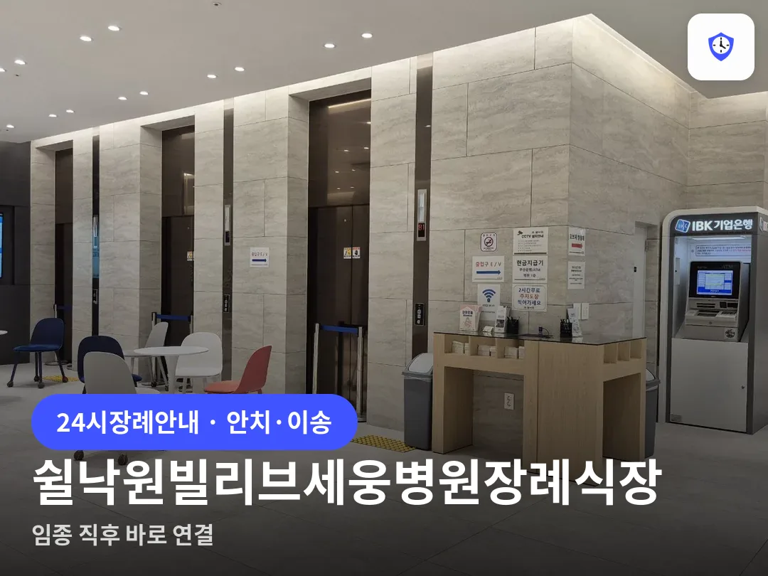 쉴낙원빌리브세웅병원장례식장 도착 지점