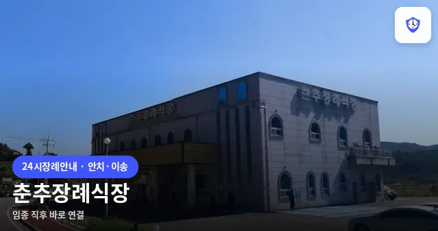 춘추장례식장 도착 지점