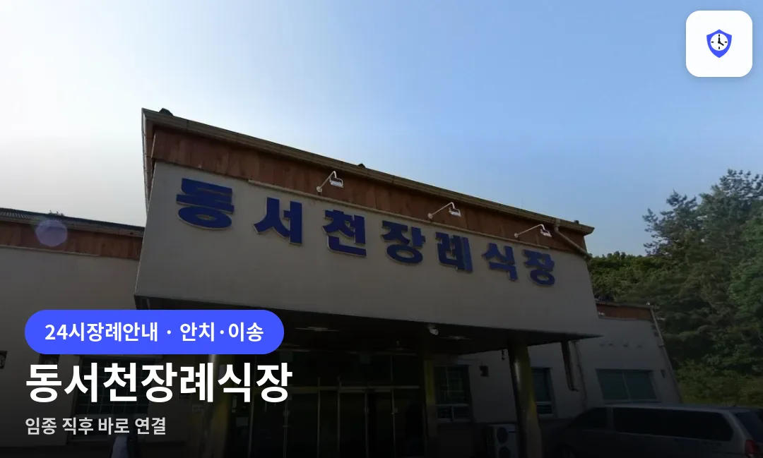 동서천장례식장 도착 지점