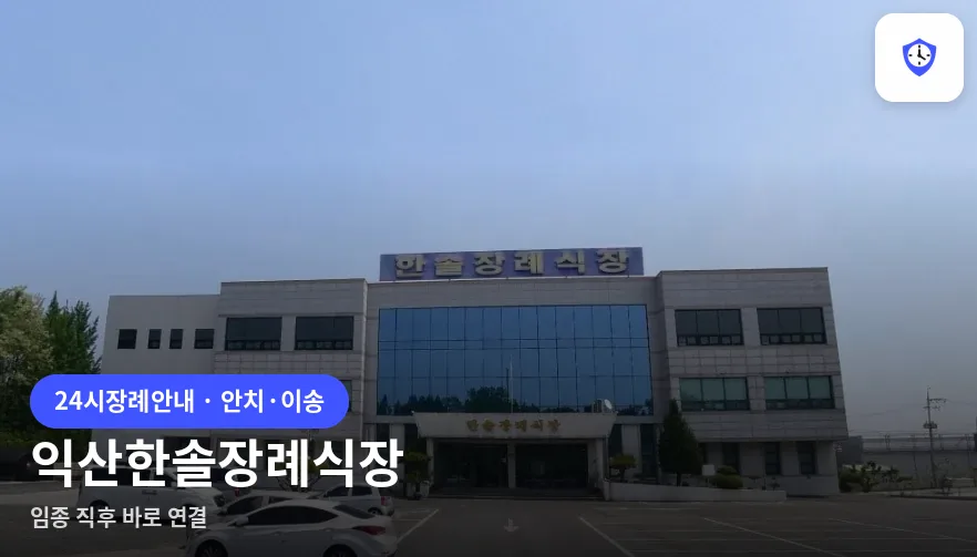 익산한솔장례식장 도착 지점