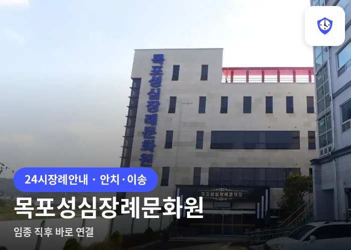 목포성심장례문화원 도착 지점