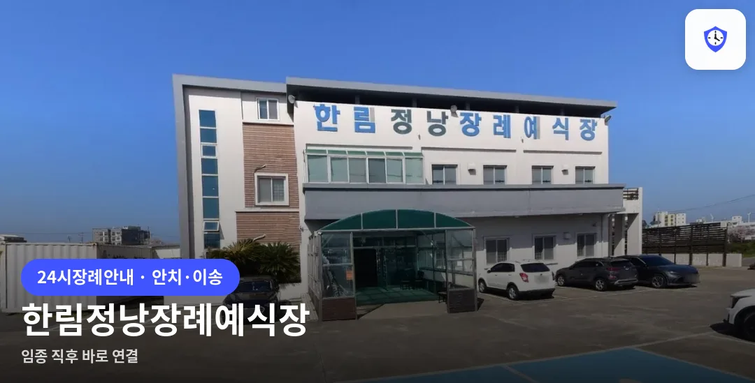 한림정낭장례예식장 도착 지점