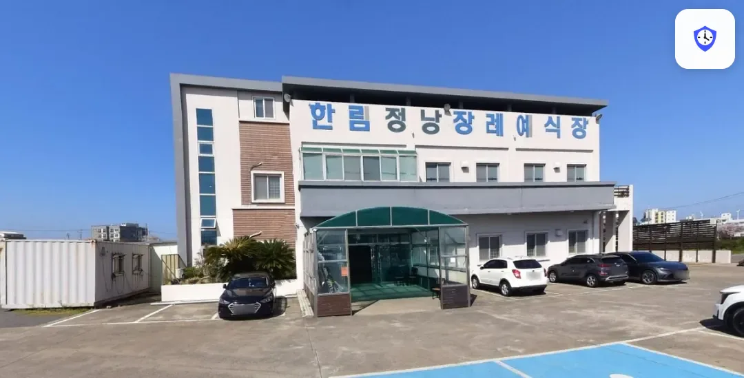 한림정낭장례예식장 도착 지점