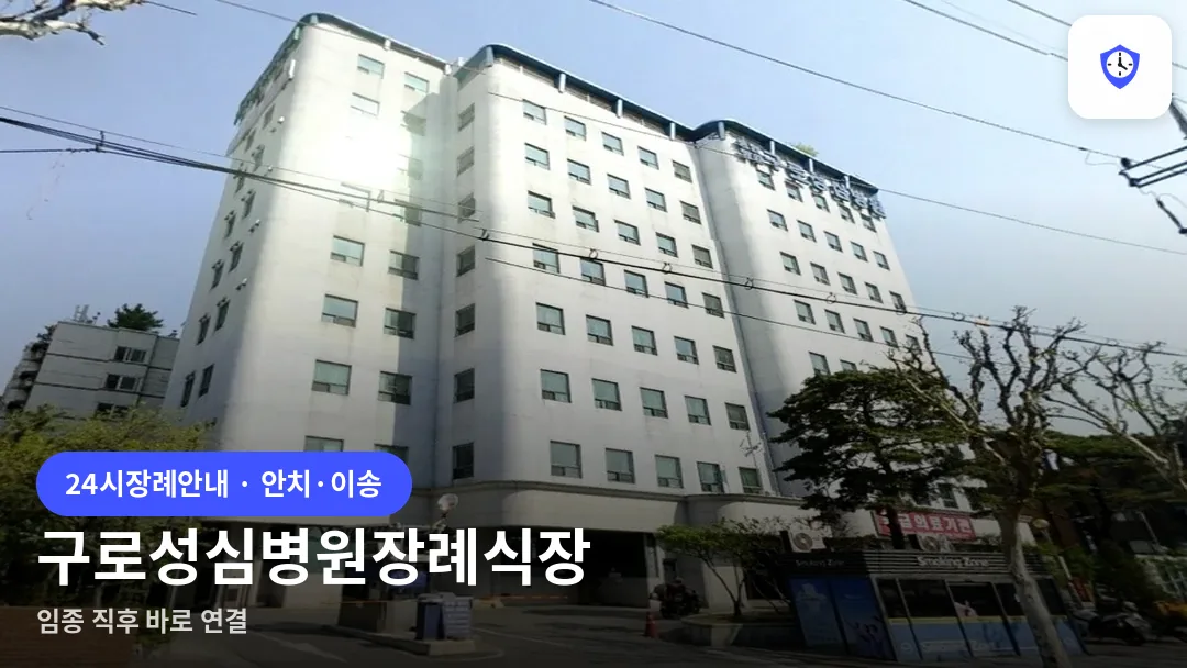 구로성심병원장례식장 도착 지점