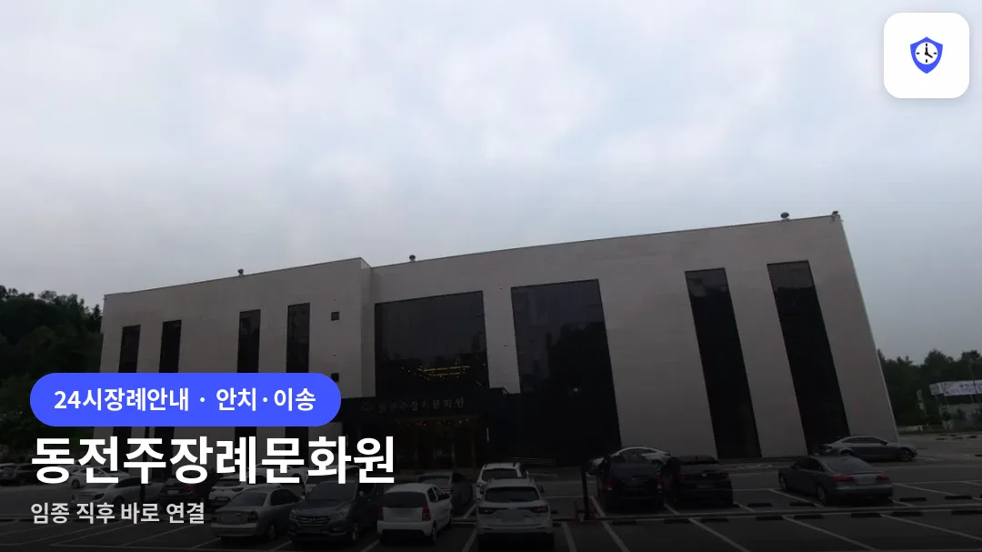 동전주장례문화원 도착 지점