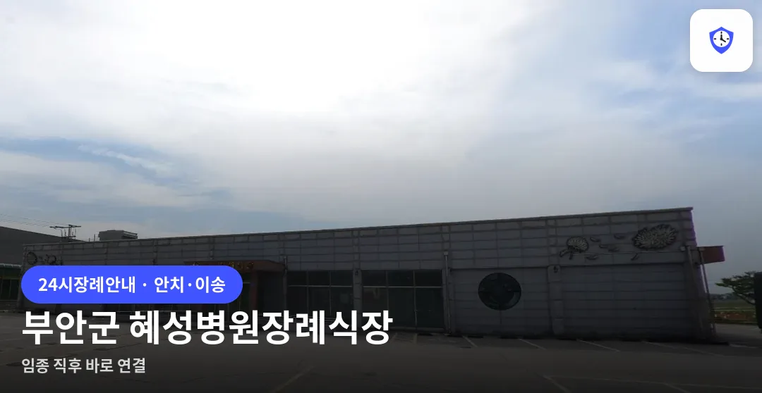 부안군 혜성병원장례식장 도착 지점