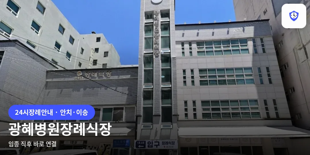 광혜병원장례식장 도착 지점