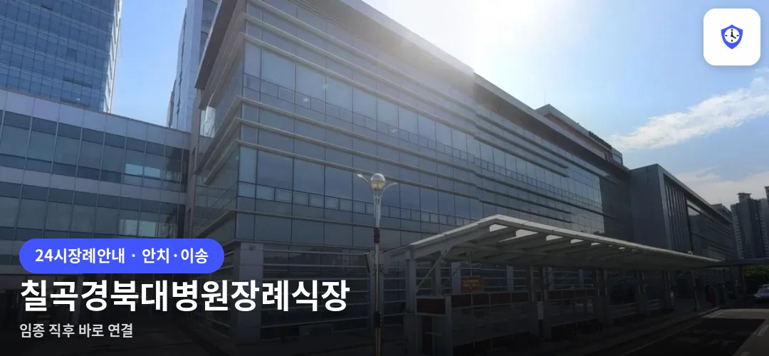 칠곡경북대병원장례식장 도착 지점