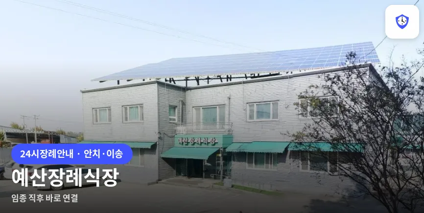 예산장례식장 도착 지점
