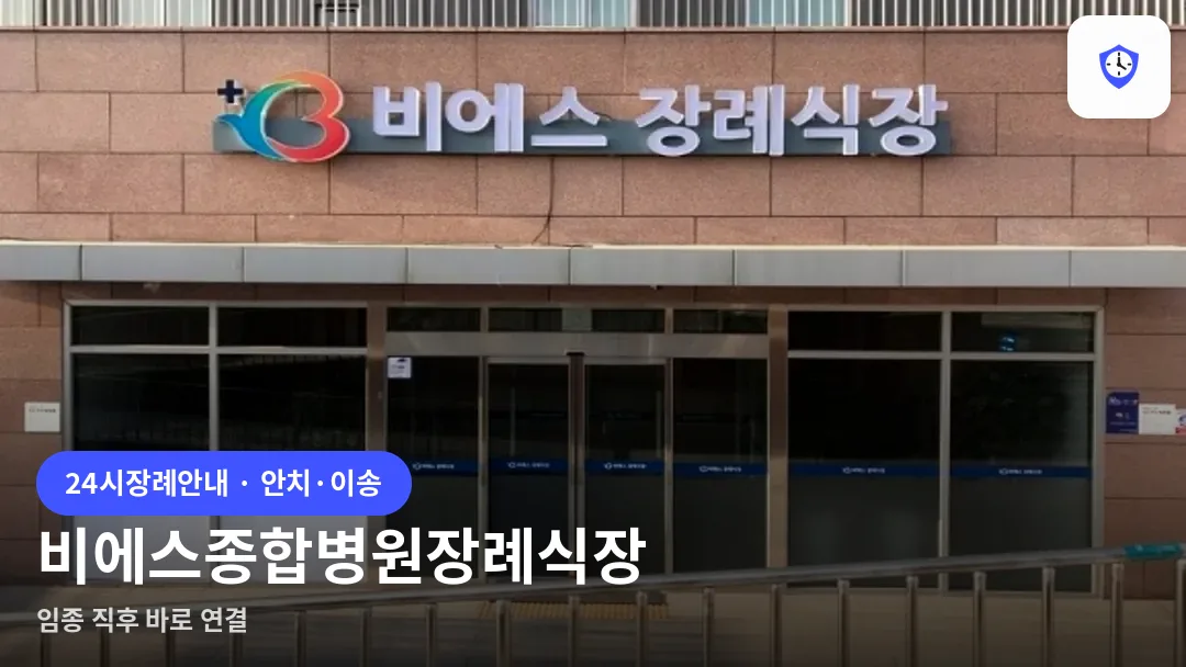 비에스종합병원장례식장 도착 지점