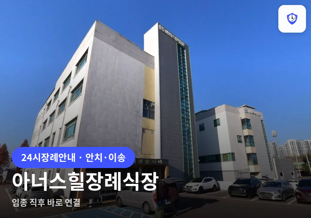 아너스힐장례식장 도착 지점