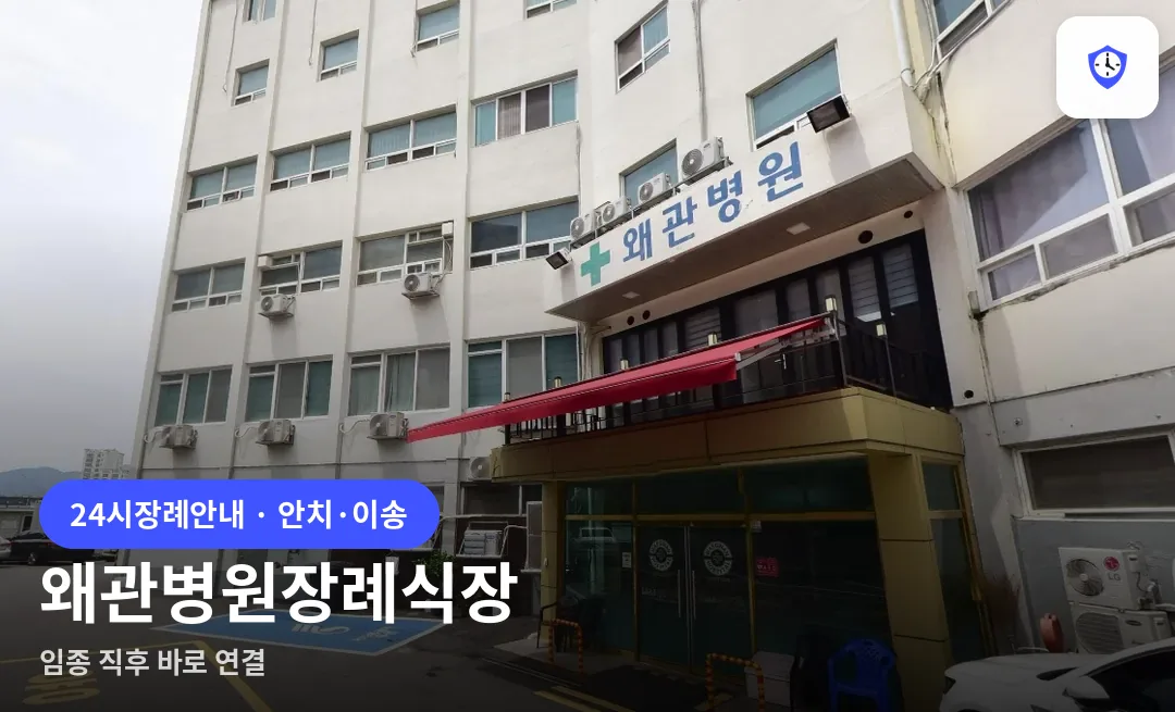 왜관병원장례식장 도착 지점