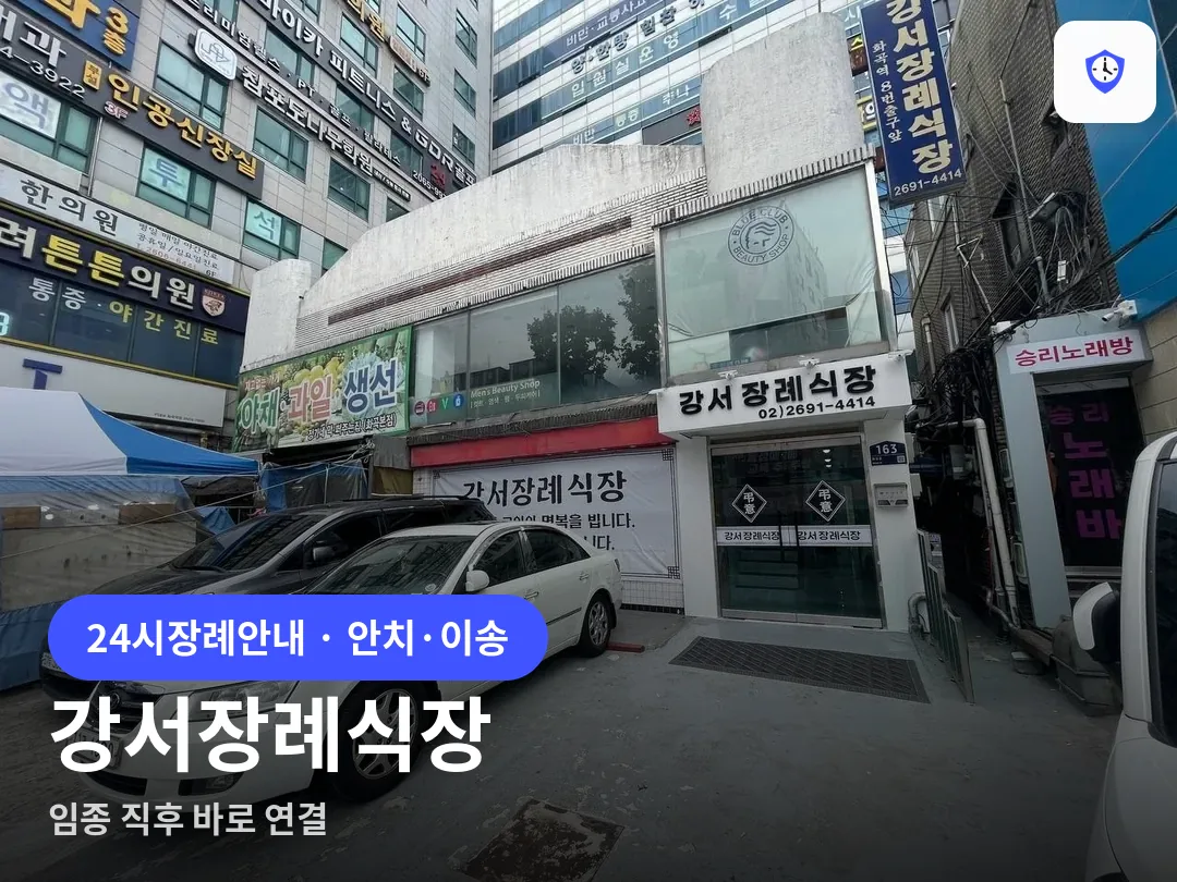 강서장례식장 도착 지점