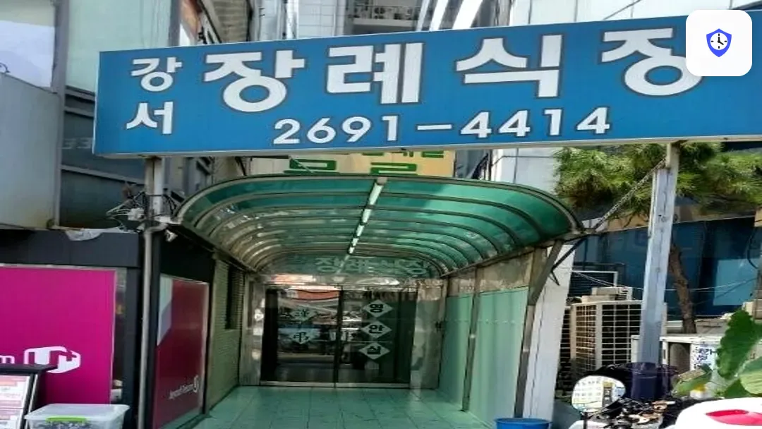 강서장례식장 출입 지점