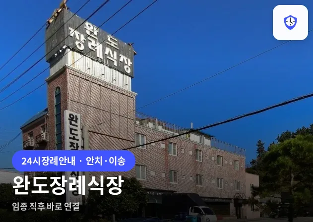 완도장례식장 도착 지점