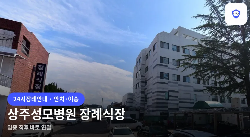 상주성모병원 장례식장 도착 지점