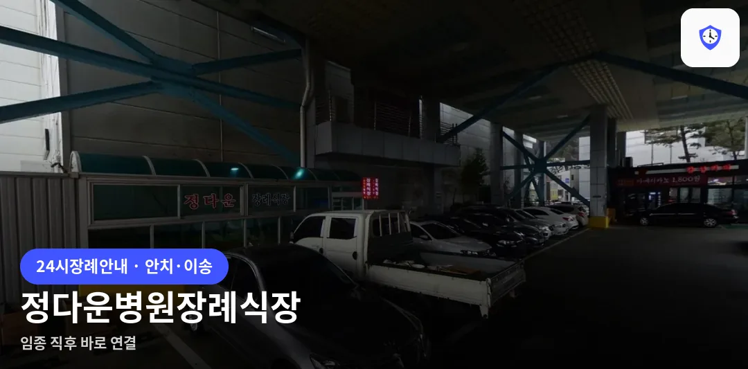 정다운병원장례식장 도착 지점