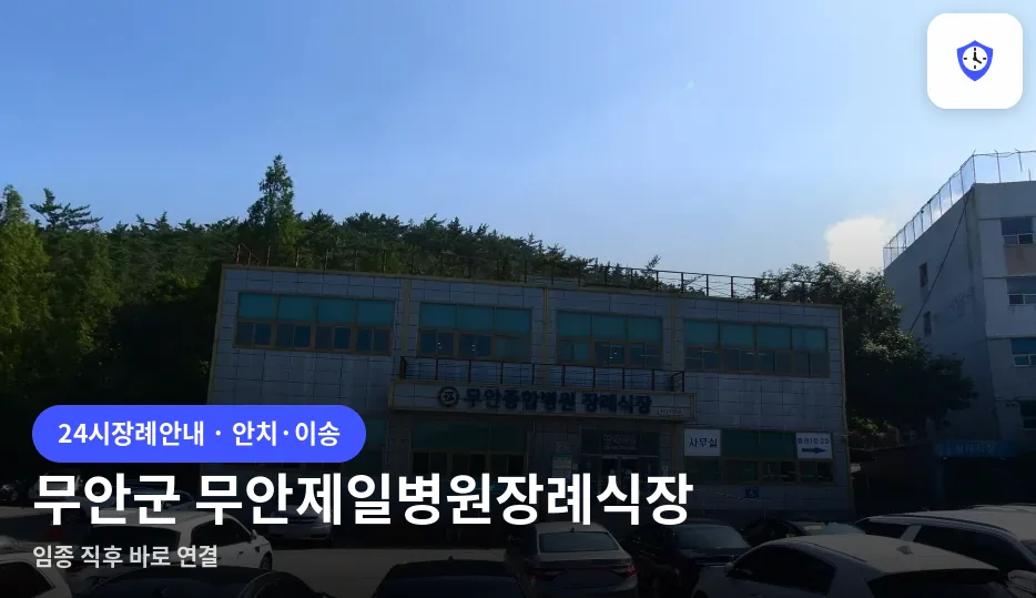 무안군 무안제일병원장례식장 도착 지점