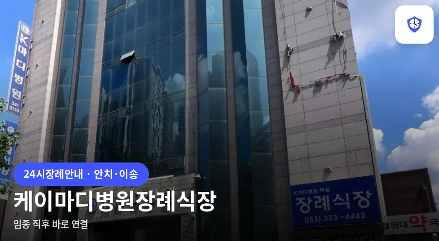 케이마디병원장례식장 도착 지점