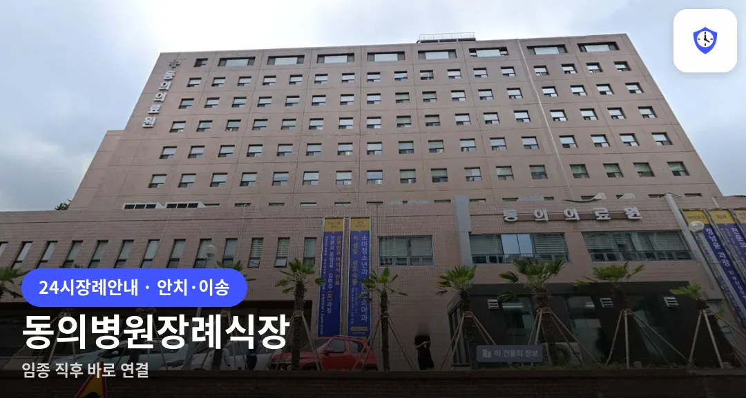 동의병원장례식장 도착 지점