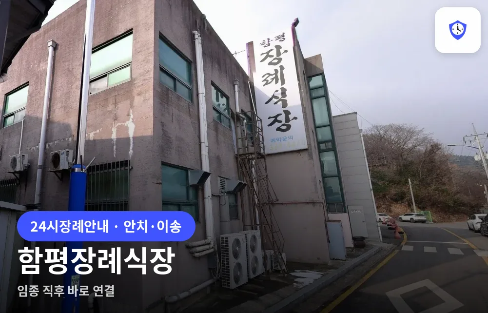 함평장례식장 도착 지점