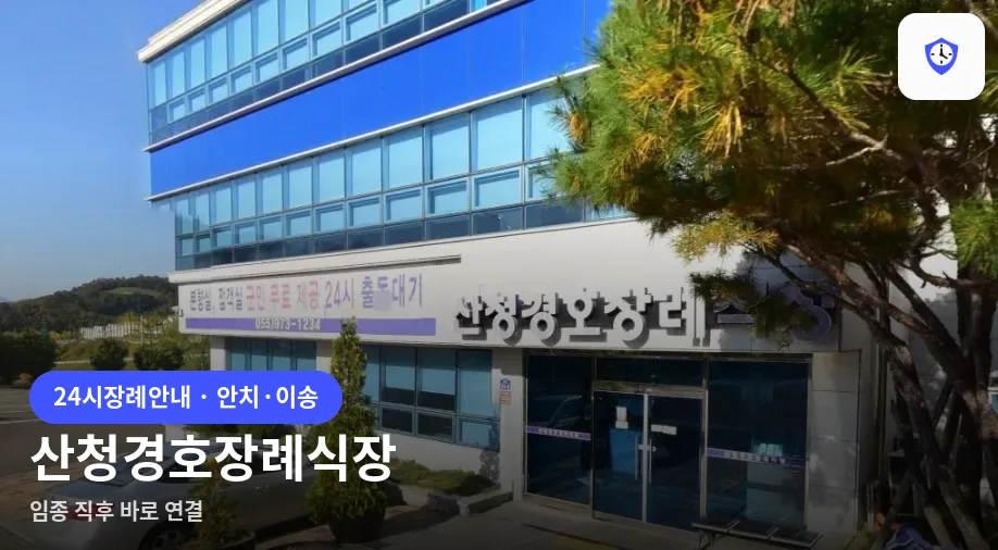 산청경호장례식장 도착 지점