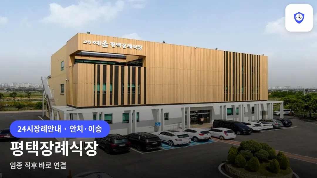 평택장례식장 도착 지점