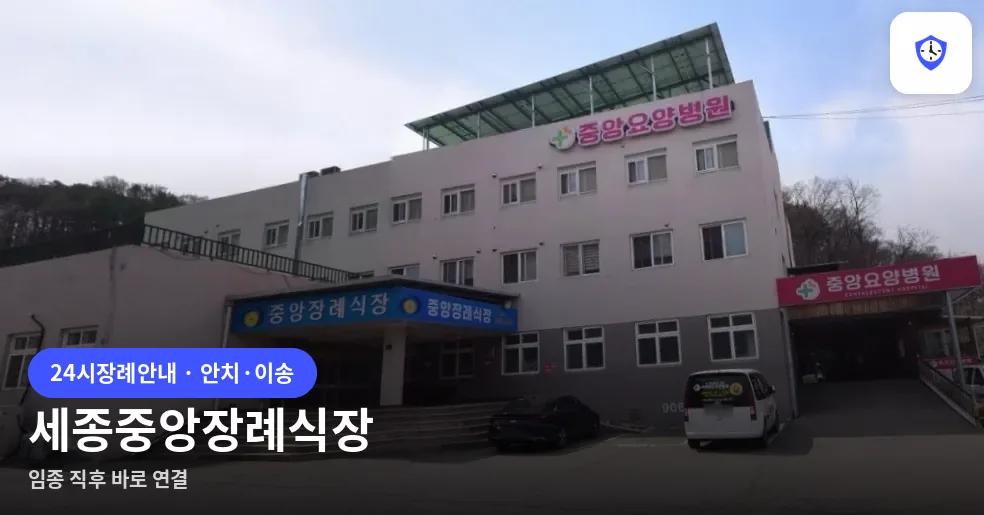세종중앙장례식장 도착 지점