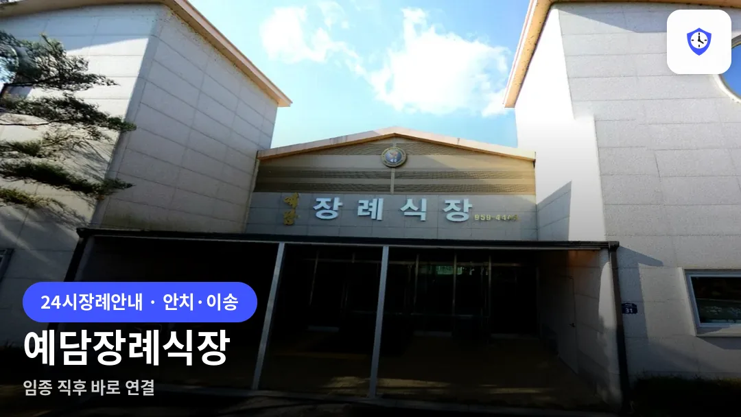 예담장례식장 도착 지점