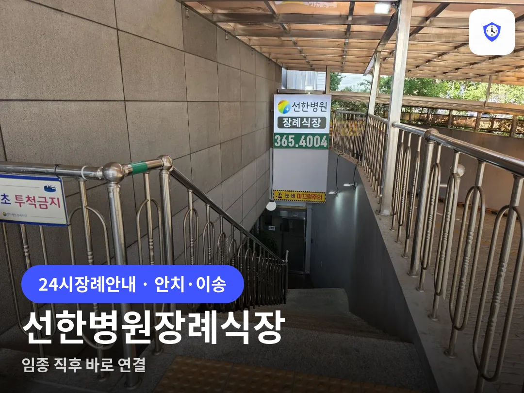 선한병원장례식장 도착 지점