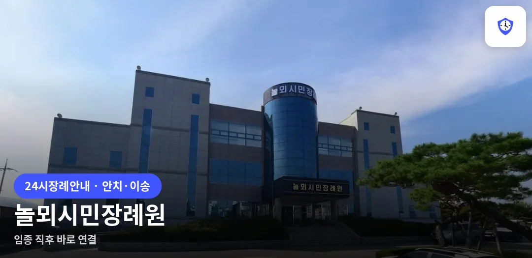 놀뫼시민장례원 도착 지점
