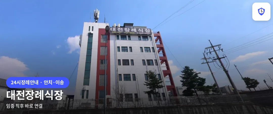대전장례식장 도착 지점